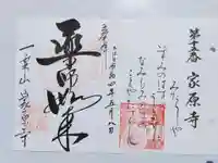 家原寺の御朱印