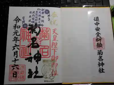 通常御朱印　新しく専用に御朱印帳を仕立てました＾＾　一緒に　御札もいただけました＾＾