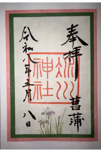 赤坂氷川神社の御朱印 2026年05月