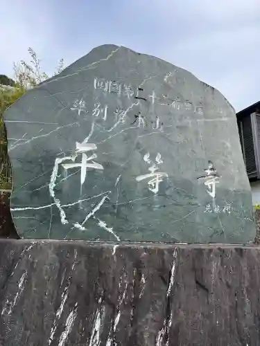 平等寺(徳島県)