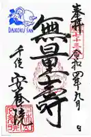 安養院の御朱印