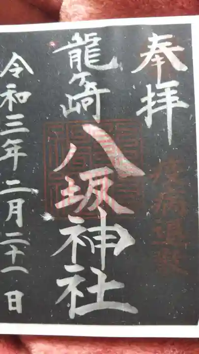 龍ケ崎八坂神社の御朱印