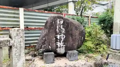 日枝神社(静岡県)