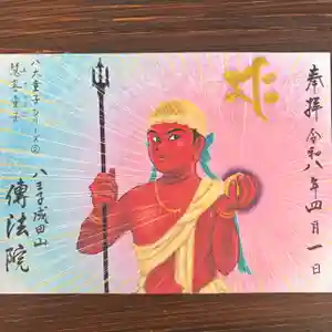 八王子成田山傳法院の御朱印 2026年04月01日(水)〜(2026年03月31日(火) 17時50分44秒投稿)