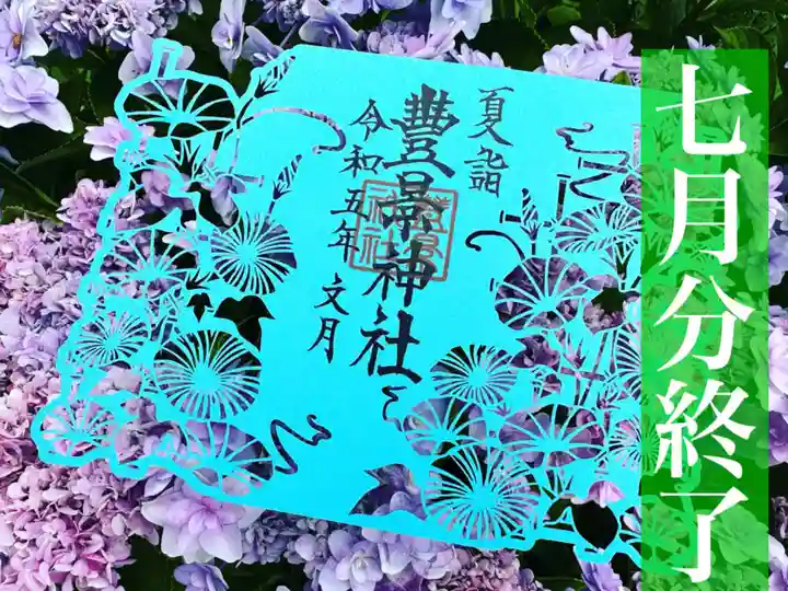 豊景神社の御朱印