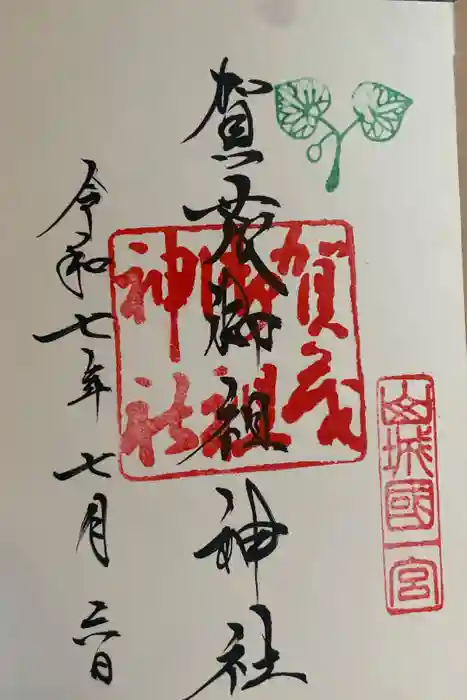 賀茂御祖神社（下鴨神社）の御朱印