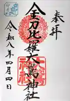 金刀比羅大鷲神社の御朱印