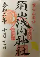 須山浅間神社の御朱印