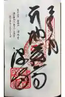 津照寺の御朱印