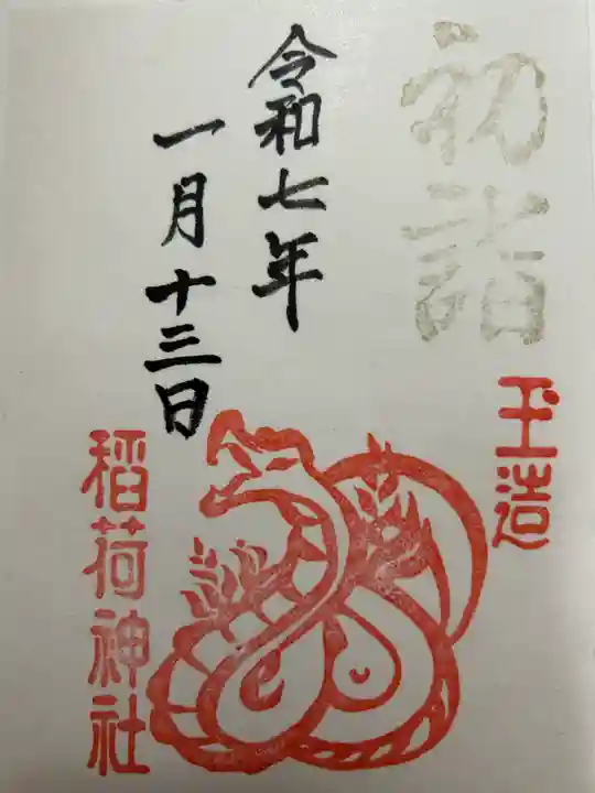 玉造稲荷神社の御朱印