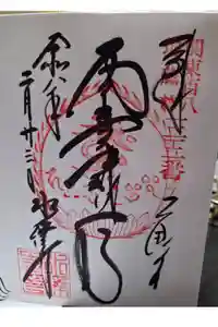 水澤寺(水澤観世音)の御朱印