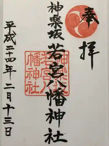 神楽坂若宮八幡神社(東京都)