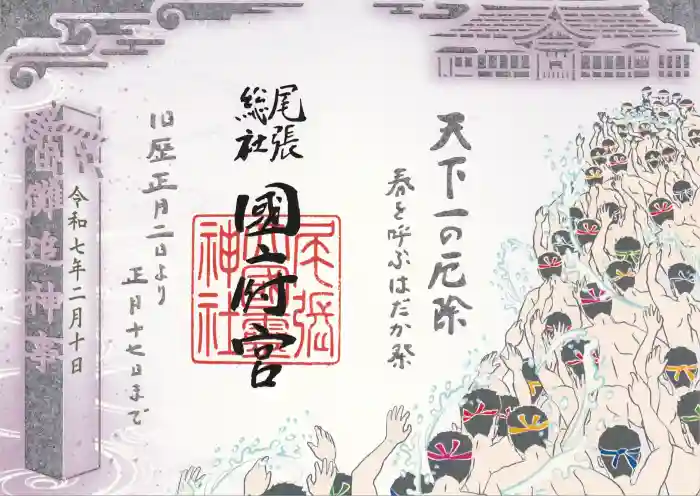 尾張大國霊神社（国府宮）の御朱印