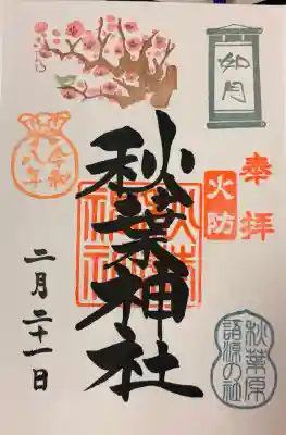 秋葉神社の{uncategorized: "未分類", other: "その他", undefined: "問題あり", building: "その他建物", grave: "お墓", sacred_gate: "鳥居", guardian: "狛犬", statue: "像", buddha: "仏像", history: "歴史", nature: "自然", garden: "庭園", animal: "動物", pagoda: "塔", temizu: "手水舎", mountain_gate: "山門・神門", sanctuary: "本殿・本堂", subordinate: "末社・摂社", art: "芸術", scenery: "景色", jizo: "地蔵", ema: "絵馬", goshuin: "御朱印", omikuji: "おみくじ", items: "授与品その他", amulet: "お守り", goshuincho: "御朱印帳", eats: "食事", festival: "お祭り", votive_dance: "神楽", shichigosan: "七五三参", wedding: "結婚式", experience: "体験その他", initially: "初詣", around: "周辺", anti_infection: "感染症対策"}