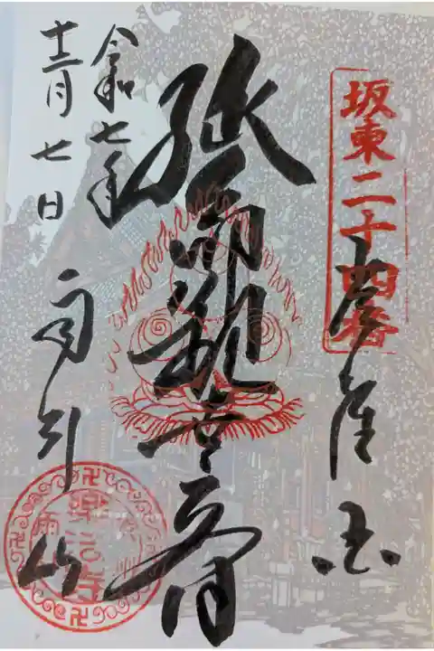 楽法寺書置き御朱印