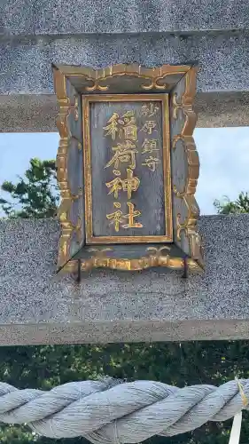 砂原稲荷神社(北海道)