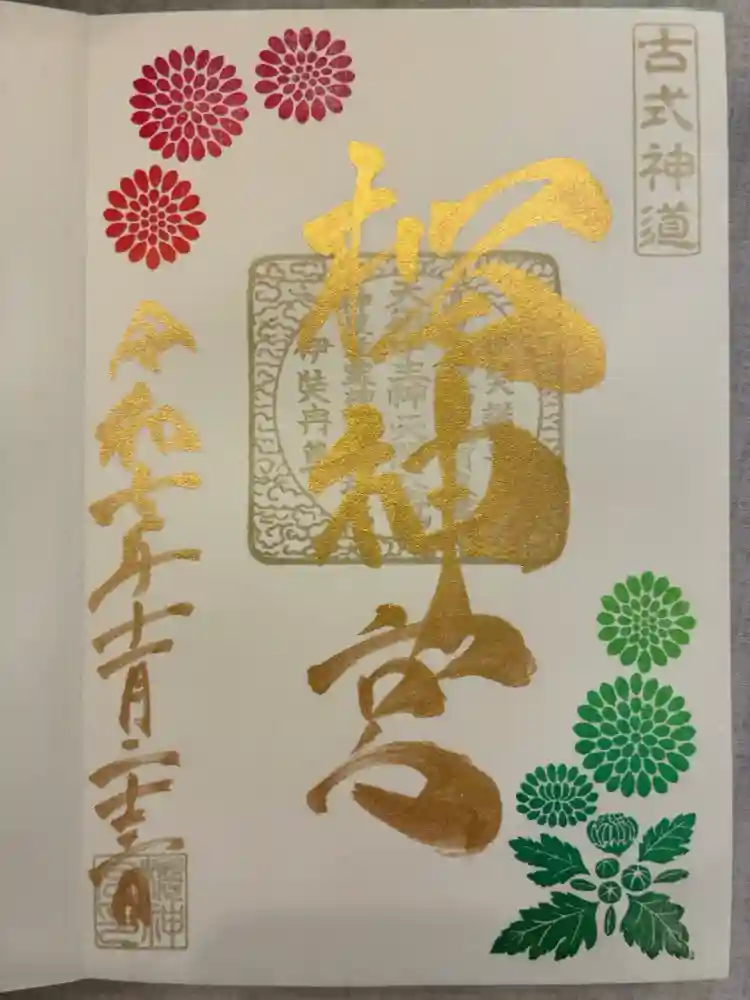 桜神宮の御朱印