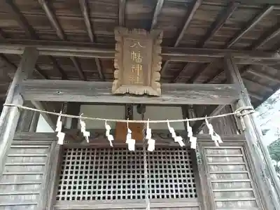 八幡神社(埼玉県)