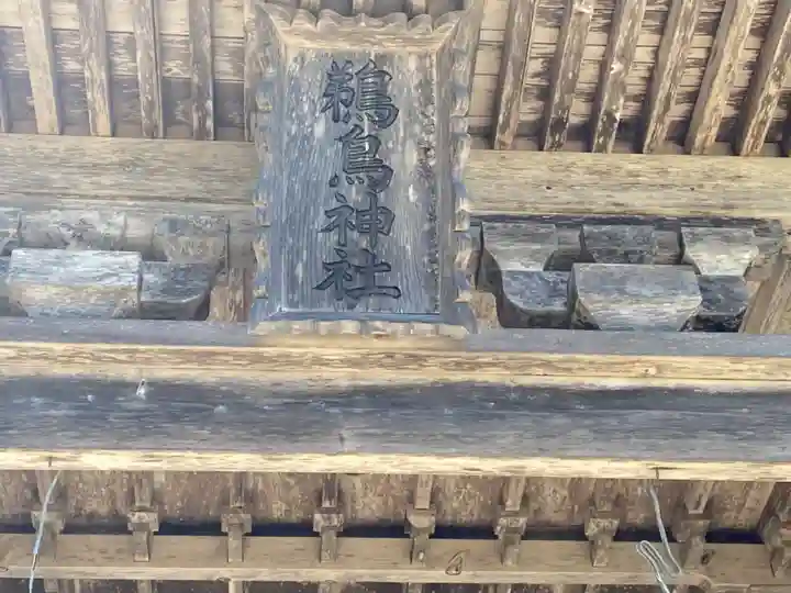 鵜鳥神社のその他建物