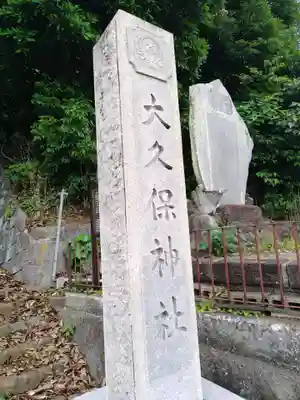 大久保神社(神奈川県)