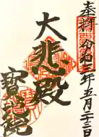 宝地院の御朱印