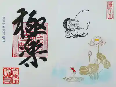 2つ目は、極楽(涅槃会)の御朱印。
2/15のお釈迦様のご命日にちなんだ御朱印です。
池に咲く蓮の花がパステルカラーでとてもきれいです。