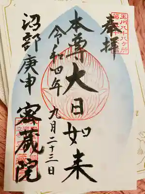 密藏院の御朱印