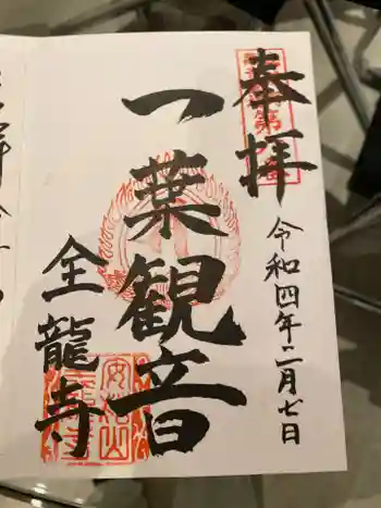 全龍寺の御朱印 2022年02月