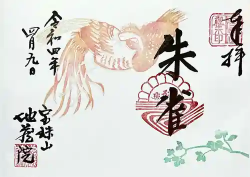 地蔵院の御朱印