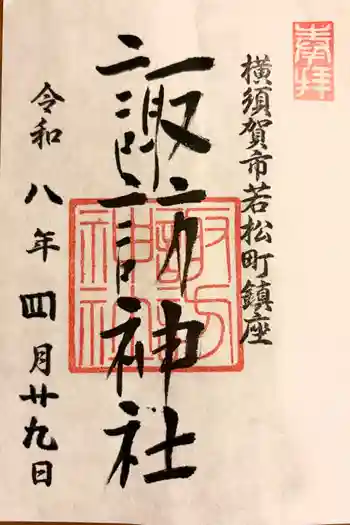 諏訪神社の御朱印 2026年04月