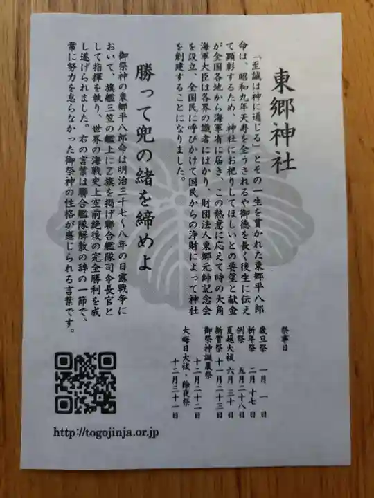 東郷神社の授与品その他