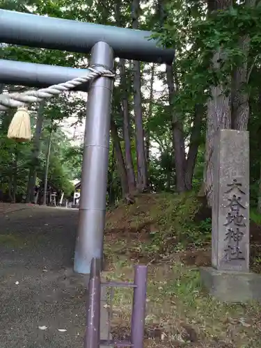 大谷地神社(北海道)