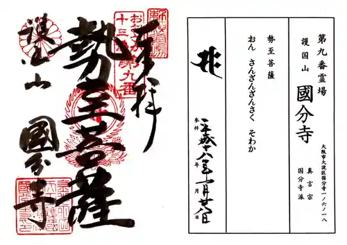 摂津之国 國分寺（金光明四天王護国之寺）の御朱印