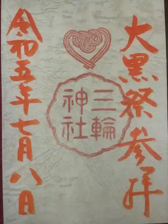 三輪神社(愛知県)