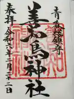 善知鳥神社の御朱印