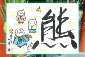 くまくま神社(導きの社 熊野町熊野神社)の御朱印 2022年11月01日(火)〜(2022年10月28日(金) 19時07分30秒投稿)