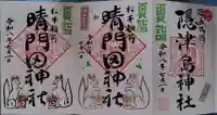 隠津島神社の御朱印