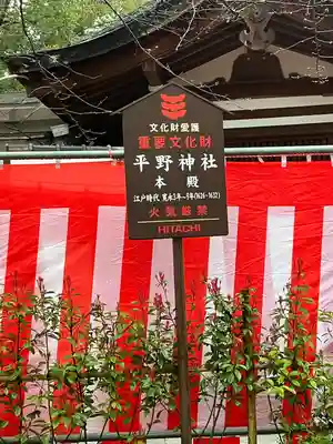 平野神社(京都府)