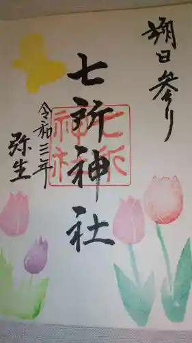 七所神社の御朱印