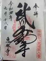 恵林寺の御朱印