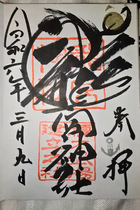 龍宮神社の御朱印