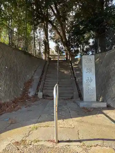 根頭神社(千葉県)