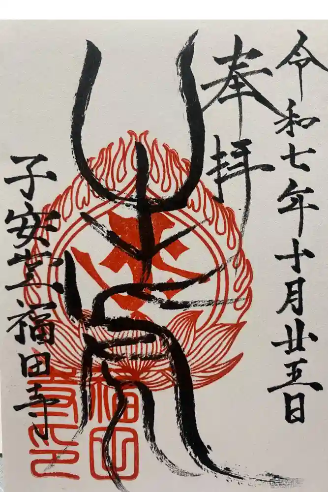 福田寺の御朱印