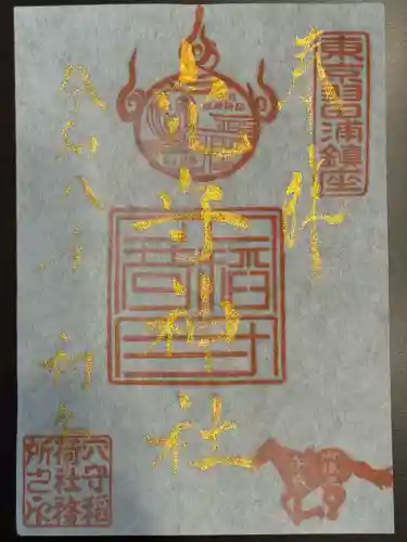 東京羽田 穴守稲荷神社の御朱印