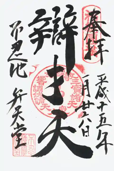 寛永寺不忍池弁天堂の御朱印