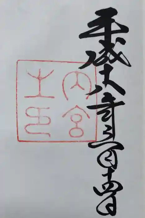 伊勢神宮内宮（皇大神宮）の御朱印