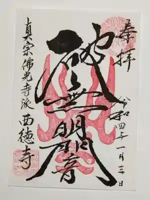 御朱印（書置き）破無明闇