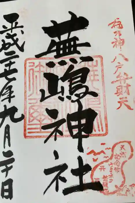 蕪嶋神社の御朱印