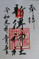 新得神社の御朱印