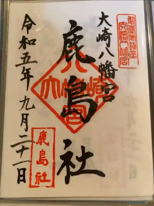 大崎八幡宮の御朱印